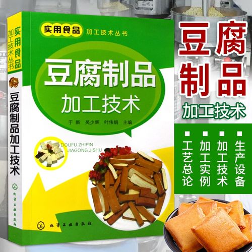 豆腐制品加工技术 实用食品加工技术丛书 各式豆腐生产工艺与配方